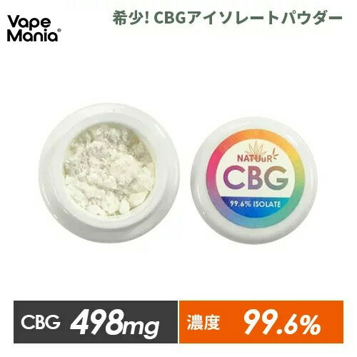 CBG アイソレート パウダー 粉末 NATUuR 500mg CBG99.6% Isolate Powder オーガニック カンナビジオール カンナビノイド ヘンプ HEMP 正規品 oil E-Liquid 電子タバコ WAX vape レアカンナビノイド 高濃度 べイプ ナチュール