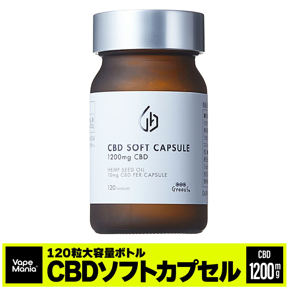 ＼ポイント20倍／ CBD カプセル サプリ Greeus グリース 日本製 CBD ソフトカプセル 120粒 CBD 1粒10mg 計1200mg サプリメント Soft Capsule カンナビノイド cbdカプセル cbdサプリ ウェルネス ブロードスペクトラム オーガニック 植物性 ヴィーガン ビーガン 送料無料