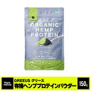 \30%OFFクーポン有/ 有機ヘンププロテインパウダー GREEUS ヘンプパウダー ヘンププロテイン 150g ヴィーガン オーガニック カナダ 植物性プロ...
