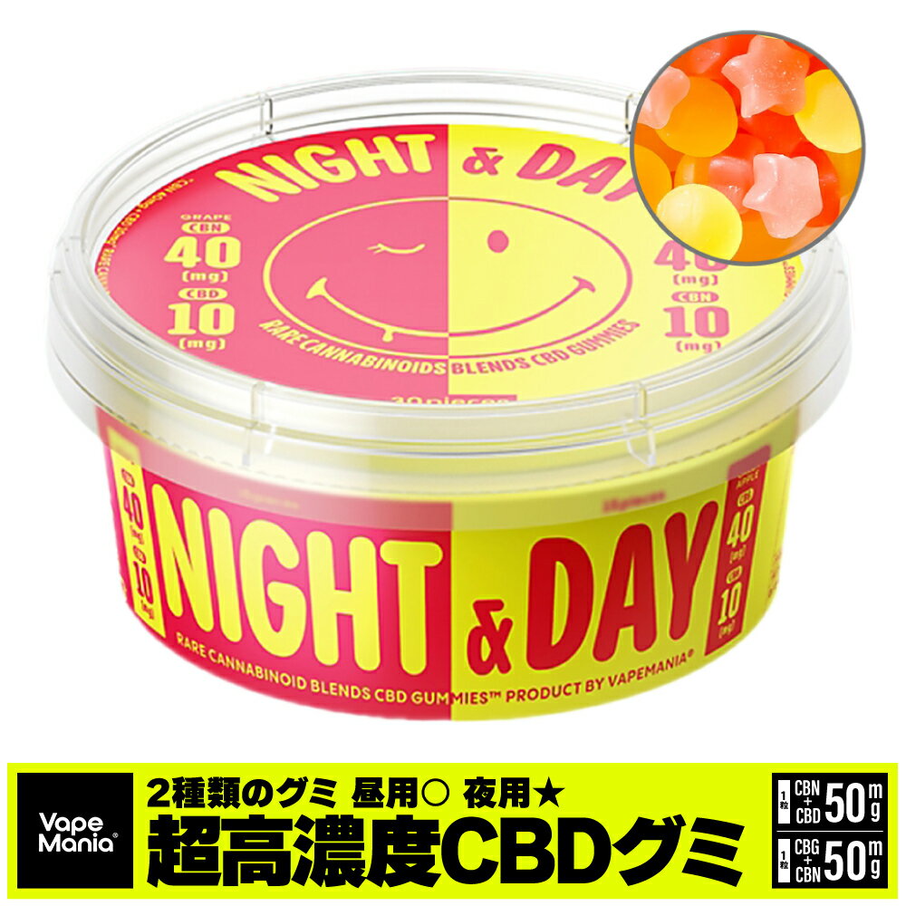 楽天VapeMania CBD Dispensary Store＼1000円クーポン有／ CBD グミ CBN CBG cbdグミ 30粒 高濃度 cbd 睡眠 ぐみ 夜 CBN40mg CBD10mg 昼 CBG40mg CBN10mg 1粒カンナビノイド50mg 15粒×2種 計1500mg ニコちゃんグミ VapeMania NIGHT & DAY cbd gumi 日本製 cbdぐみ cbn cbg サプリ ストレス 不眠 送料無料