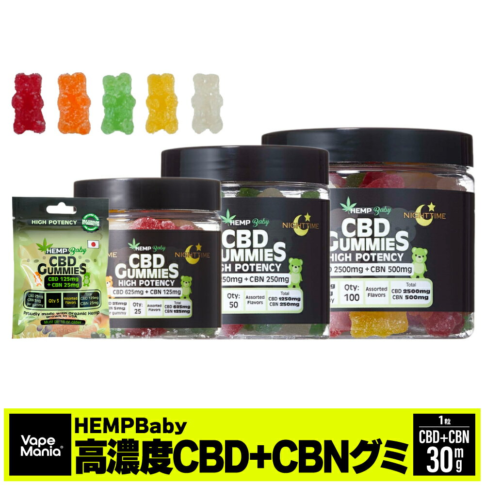 ＼ポイント2倍／ CBD グミ CBN cbdグミ HEMP Baby 高濃度 1粒CBD25mgCBN5mg 計30mg NIGHT TIME cbd グミ 睡眠 gumi CBDぐみ cbd cbn グミ ナイトタイム HEMPBABY ヘンプベイビー cbd gummy ヘ…