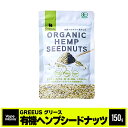 有機ヘンプシードナッツ GREEUS ヘンプシード ヘンプシードナッツ 150g 麻の実 ナッツ カナダ産 オーガニック 植物性たんぱく質 コレステロール & ...