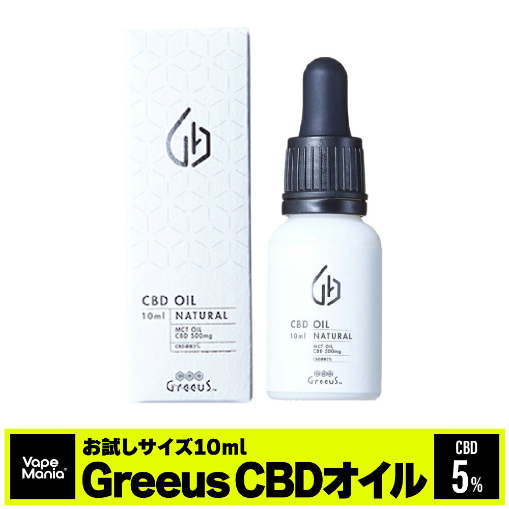 ＼ポイント2倍／ CBD オイル cbdオイル 高濃度 Greeus cbd 500mg 10ml 5% 日本製 グリース ブロードスペクトラム お試し mctオイル oil drop 舌下 飲用 睡眠 健康 リラックス サプリ オーガニック カンナビノイド ヘンプ テルペン アントラージュ ミルセン リラックス