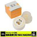 ＼ポイント3倍／ CBD ワックス cbdワックス 高濃度 WAX 1g 和み アイソレート iso ...