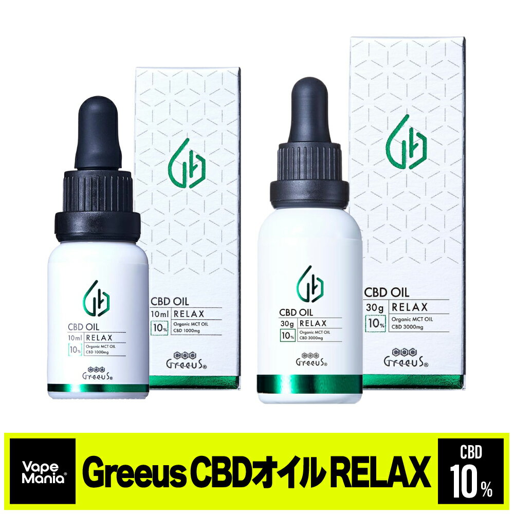 ＼ポイント20倍／ CBD オイル Greeus 高濃度 10% cbdオイル cbd1000mg/10ml or cbd3000mg/30ml RELAX グリース 日本製 ブロードスペクトラム Broad spectrum mctオイル oil drop 舌下 飲用 リラックス サプリ オーガニック ヘンプ テルペン ミルセン お試し 送料無料