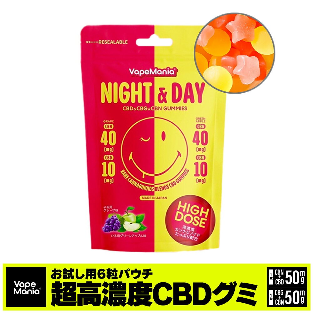 ＼ポイント2倍／ CBD グミ CBN CBG cbdグミ 6粒 高濃度 cbd 睡眠 ぐみ 夜 CBN40mg CBD10mg 昼 CBG40mg CBN10mg 1粒カンナビノイド50mg 3粒×2種 計300mg お試し ニコちゃんグミ VapeMania NIGHT & DAY cbd gumi 日本製 cbdぐみ cbn cbg サプリ ストレス 不眠 送料無料