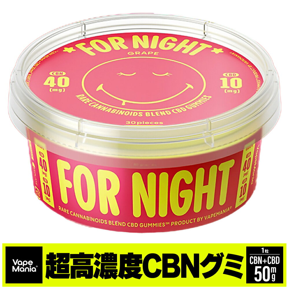 ＼1000円クーポン有／ CBN グミ CBD ぐみ cbnグミ VapeMania オリジナル 高濃度 cbdグミ NIGHT 30粒 cbd 睡眠 ぐみ …