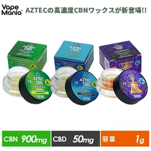 楽天VapeMania CBD Dispensary Store＼30％OFFクーポン有／ CBD ワックス CBN AZTEC 高濃度 WAX 1g CBN 90％900mg CBD 5％50mg VapeMania ベイプマニア アステカ cbnワックス cbd ブロードスペクトラム CBDA オーガニック ヘンプ cbd カンナビス 電子タバコ テルペン vape ストレス リラックス 英国製 thcフリー