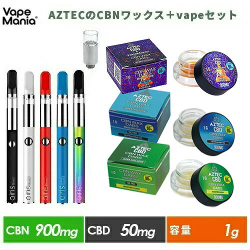 ＼1000円クーポン有／ CBD ワックス セット CBN WAX AZTEC 1g 高濃度 cbnワックス VapeMania ベイプマニア アステカ コラボ CBN90%900mg CBD5%50mg airis Quaser vape セット 交換コイル付 CBDA cbd 510 cbd ブロードスペクトラム cbd カンナビス 電子タバコ テルペン 睡眠