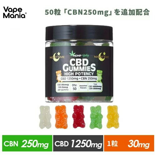 【20%OFFクーポン有】 CBD グミ CBN HEMP Baby 50粒 ぐみ キャンディ CBD25mg+CBN5mg含有/1粒 計CBD1250mg+CBN250mg含有 ヘンプベビー ヘンプベイビー HEMPBABY Gummies オーガニック カンナビジオール カンナビノイド ヘンプ HEMP 正規品 高濃度 ブロードスペクトラム USA