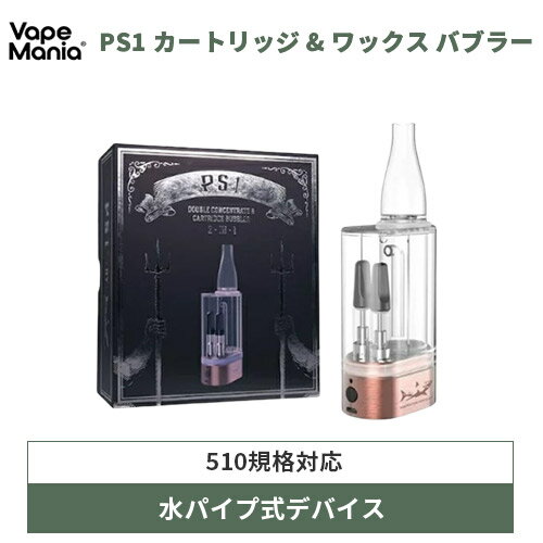 ＼ポイント20倍／ HAMILTON DEVICES PS1 cbd デバイス カートリッジ ワックス 2本接続 バブラー ハミルトンデバイス 1100mAh ハイドロバブラー CBD リキッド ワックス 水パイプ式 バッテリー Hydro Bubbler vape ベイプ 電子タバコ VAPORIZER 510 WAX 水パイプ 吸引