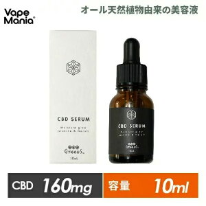 CBD セラム 肌用美容液 10ml Greeus 美容液 CBD 1.6%160mg 日本製 グリース CBD SERUM CBG オーガニック スキンケア 化粧 化粧水 肌用 肌 ブロードスペクトラム テルペン リラックス カンナビジオール カンナビノイド お試し コスメ 女 男 送料無料