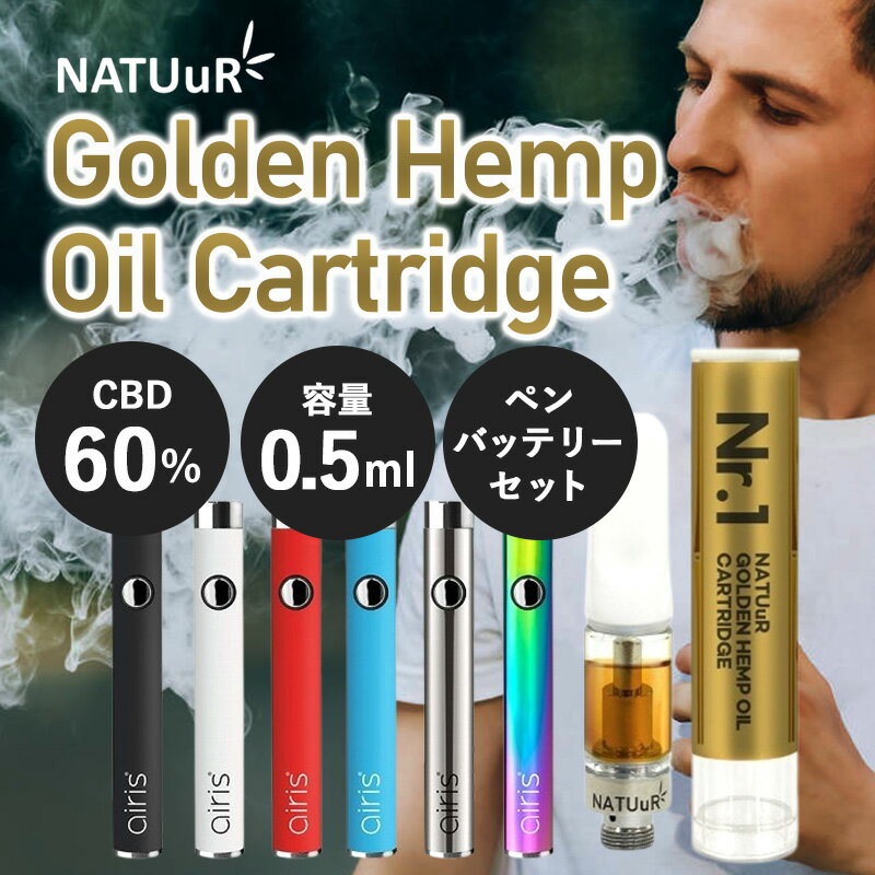 ＼ポイント2倍／ CBD リキッド カートリッジ セット NATUuR 0.5ml Golden Hemp Oil Cartridge + ペンバッテリー airis ナチュール 高濃度 CBD 60% cbdカートリッジ テルペン 電子タバコ vape べイプ ヴェポライザー 睡眠 不眠 ストレス 吸う リラックス 合法 cbd 510 2