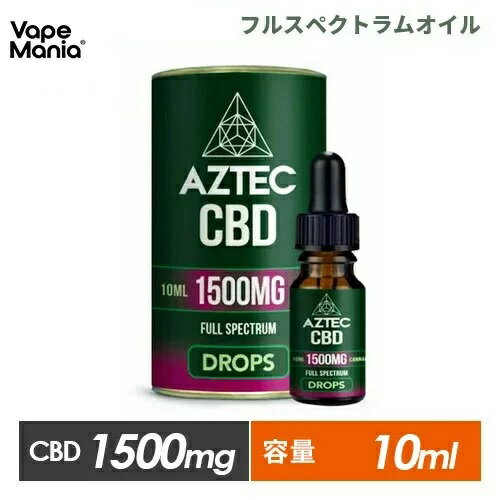 楽天VapeMania CBD Dispensary Store＼ポイント2倍／ CBD オイル cbdオイル 高濃度 フルスペクトラム AZTEC CBD アステカ 10ml Full Spectrum CBD 15％ 1500mg CBD oil drop ストレス チンキ 不眠 睡眠 疲労 リラックス オーガニック サプリ カンナビノイド HEMP 高純度 ヘンプ 飲む ヘンプシードオイル