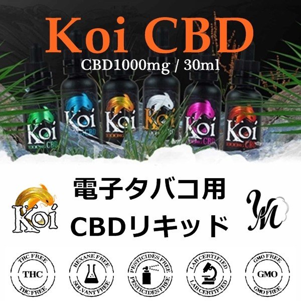 CBD リキッド KOI CBD1000mg VAPE 電子タバコ用リキッド コイ 鯉 30ml