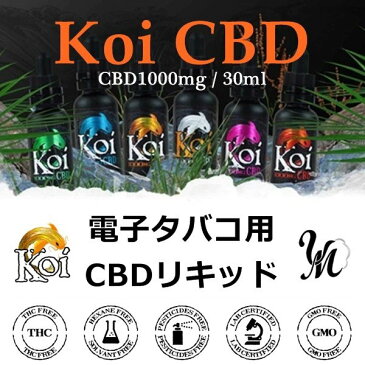 CBD リキッド KOI CBD1000mg VAPE 電子タバコ用リキッド コイ 鯉 30ml