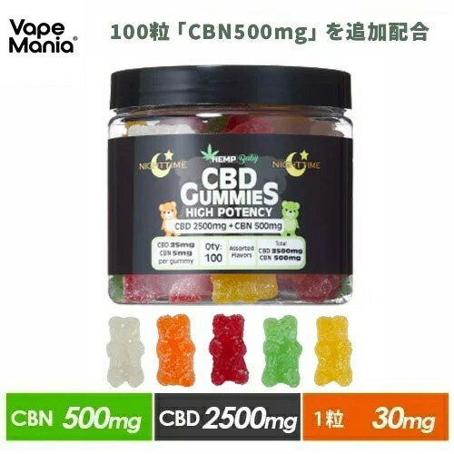 【30%OFFクーポン有】 CBD CBN グミ キャンディ HEMP Baby ぐみ 100粒 CBD25mg+CBN5mg/1粒 計CBD2500mg+CBN500mg NIGHT TIME ヘンプベビー ヘンプベイビー HEMPBABY Gummies オーガニック カンナビノール カンナビノイド ヘンプ HEMP 正規品 高濃度 THCフリー