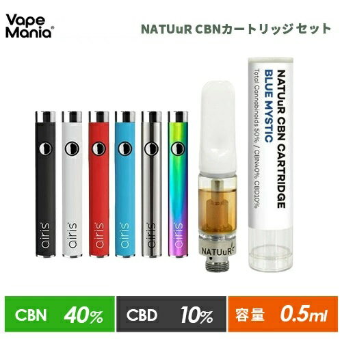 ＼20%OFFクーポン有／ CBN CBD カートリッジ セット NATUuR cbnカートリッジ 0.5ml + ペンバッテリー vape 高濃度 CBN 40% CBD 10% リキッド cbdカートリッジ Cartridge ナチュール べイプ 電子タバコ べポライザー 夜 睡眠 不眠 ストレス リラックス 合法 cbd 510 送料無料