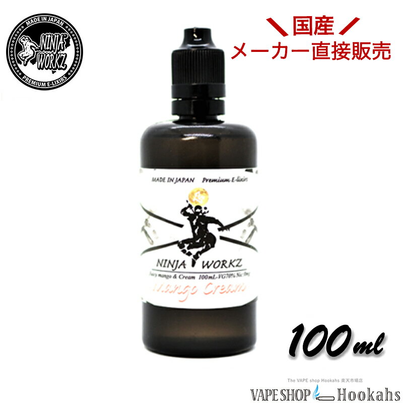 ベイプ リキッド 国産 電子タバコ リキッド 120ml NINJA WORKZ ニンジャワークス premium E-lixirs 120ml 大容量リキ…