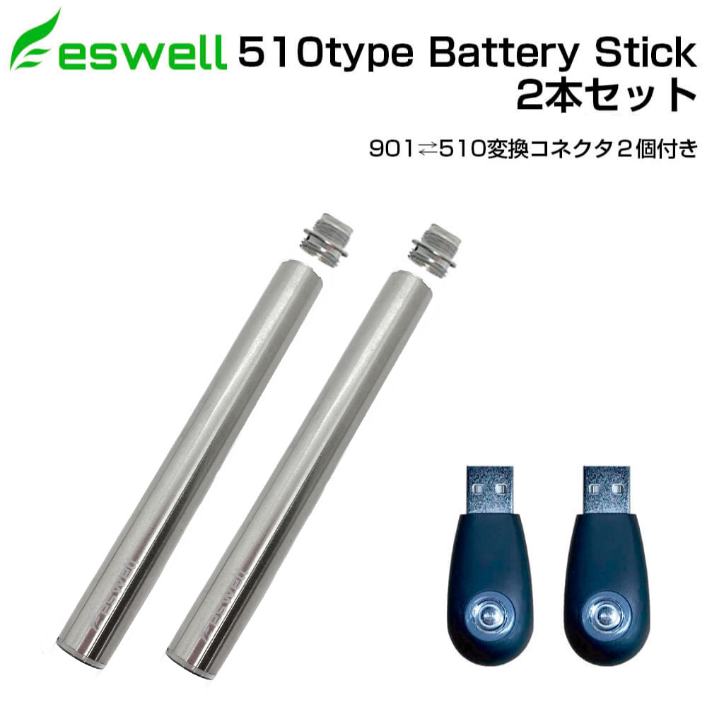 eswell NEW 510タイプ ステンレス シルバー 互換 バッテリー スティック 2本セット 510-901変換 コネクタ＆充電ソケ…