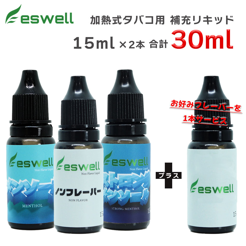 ベイプ リキッド 電子タバコ プルテク 再生リキッド eswell 15ml 1本プレゼント合計2本(30ml) vape リキッド 互換カートリッジ 補充液 ..