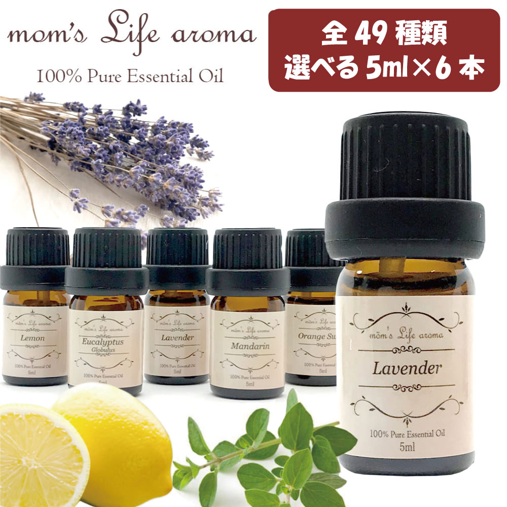 アロマオイル 選べる 精油 天然100% 5ml×6本 品質で選ぶ 天然 植物の香り エッセンシャルオイル mom's Life Aroma マムズライフ アロマ ラベンダー イランイラン ベンゾイン フランキンセンス ゼラニウム ローズ ジャスミン カモミール アロマディフューザー バニラ