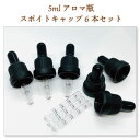 マムズライフアロマ 5ml アロマ瓶サイズ スポイド キャップ 6セット mom'slife aroma アロマ ドロッパーボトル