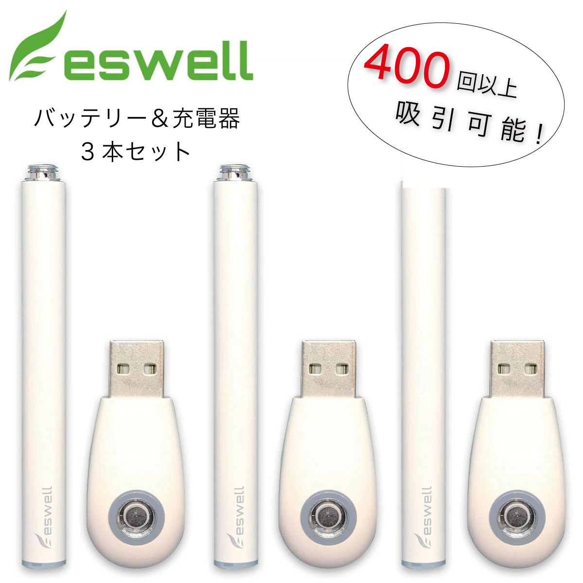 加熱式タバコ バッテリー eswell ホワイト バッテリー 互換バッテリー + 充電器 3本セット 3個セット オリジナル ホ…