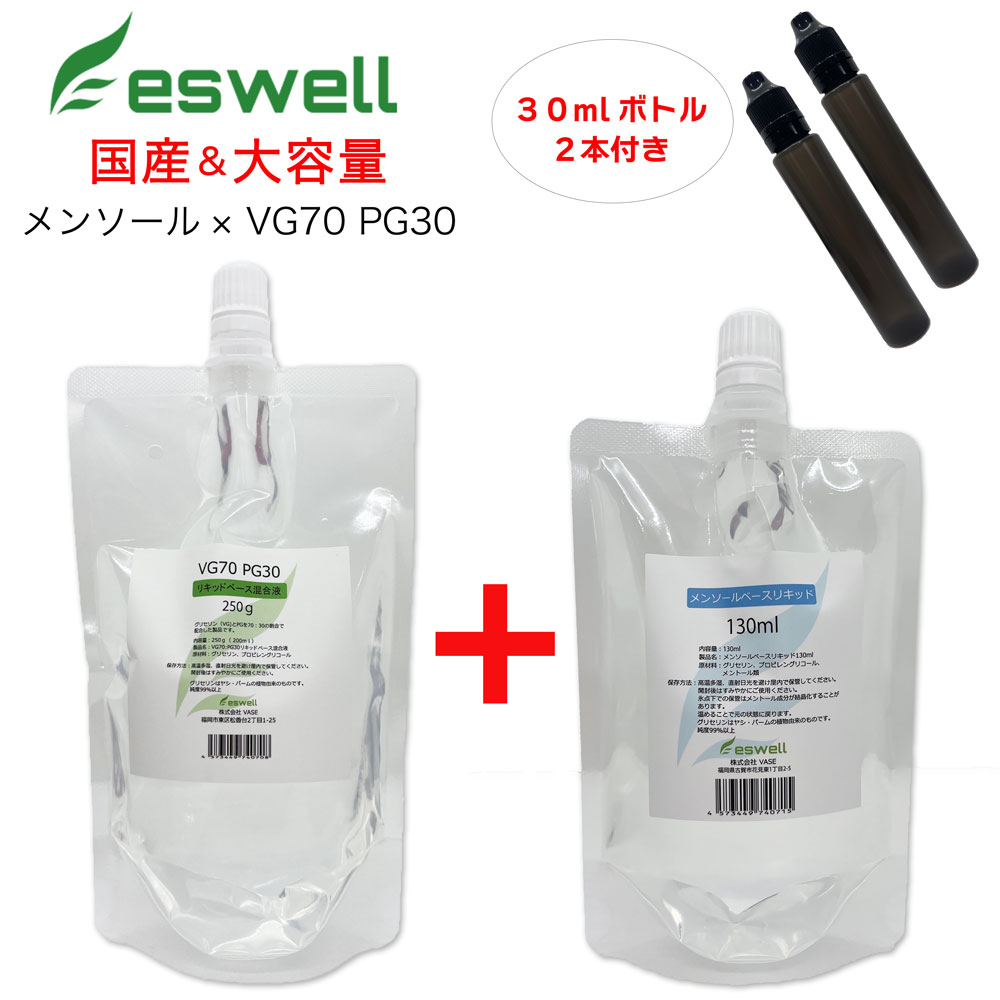 ベイプ リキッド 加熱式タバコ 電子タバコ 補充 リキッド eswell 2パウチセット メンソール ベースリキッド 130ml + VG70 PG30 200ml ユニコーンlボトル 30m ×2本付 ゆうパケット 送料無料 電子タバコ 国産 リキッド 日本製 大容量 タール ニコチン0 爆煙 リキッド補充