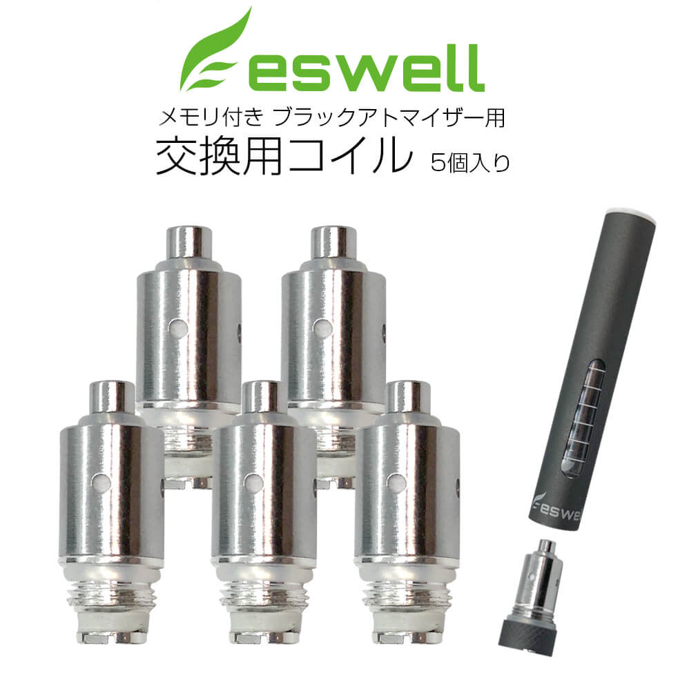 eswell メモリ付き アトマイザー 用 交換 コイル 5個入 エスウェル メモリコイル メモリ付 ...