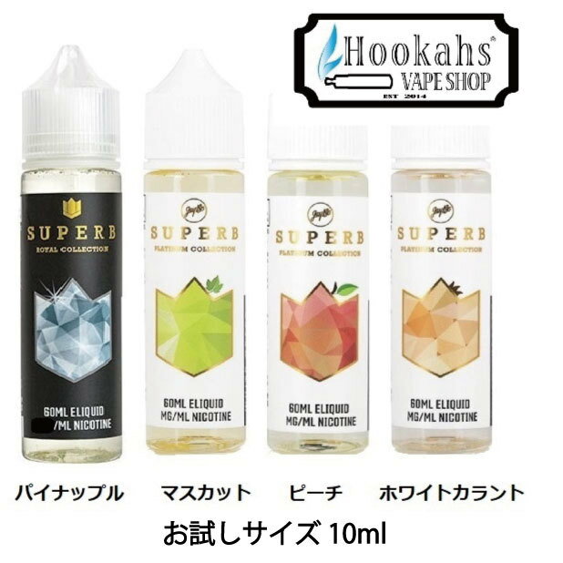 お試しサイズ10ml 濃厚フルーツ リキッド Superb Platinum Collection フルーツリキッド パイナップル パイン ピーチ 桃 マスカット ホワイトグレープ ホワイトカラント ジューシー アソート バラエティパック 試飲 吸い比べ