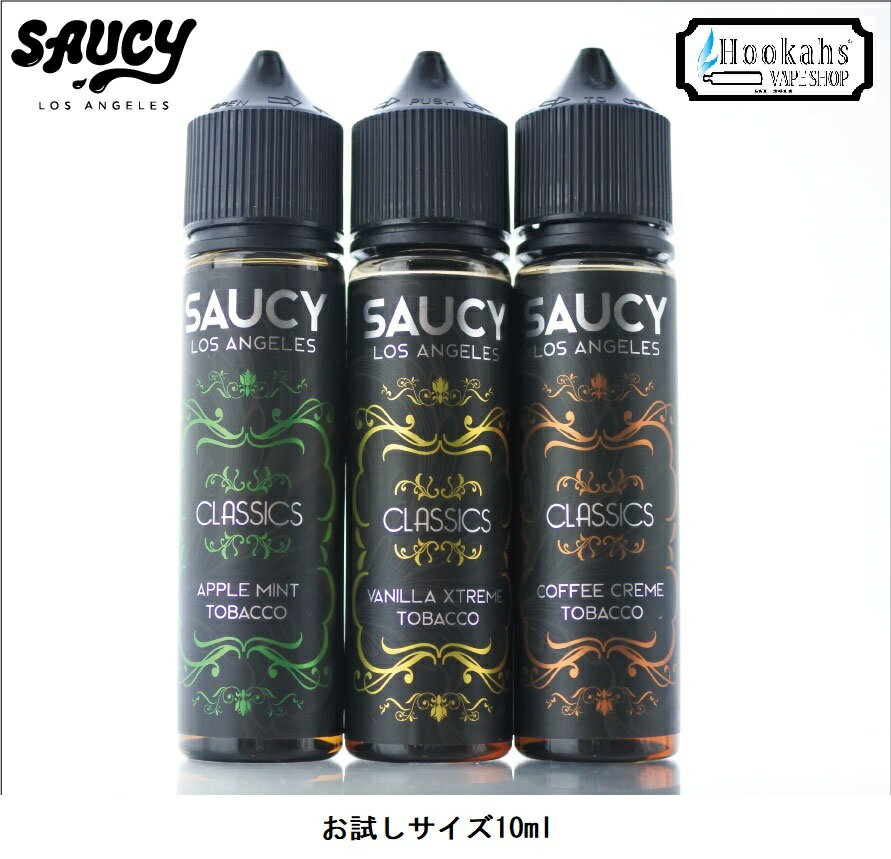 お試しサイズ10ml SAUCY CLASSICS E-Juice タバコリキッド ベイプ リキッド サウシー タール ニコチン0 アップル ミ…