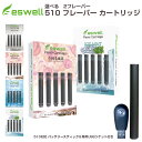 電子タバコ スターターキット プルテク タバコカプセル 対応 【 選べる2箱 】eswell 510 カートリッジ2箱 eswell 510 バッテリー スティック 充電器セット