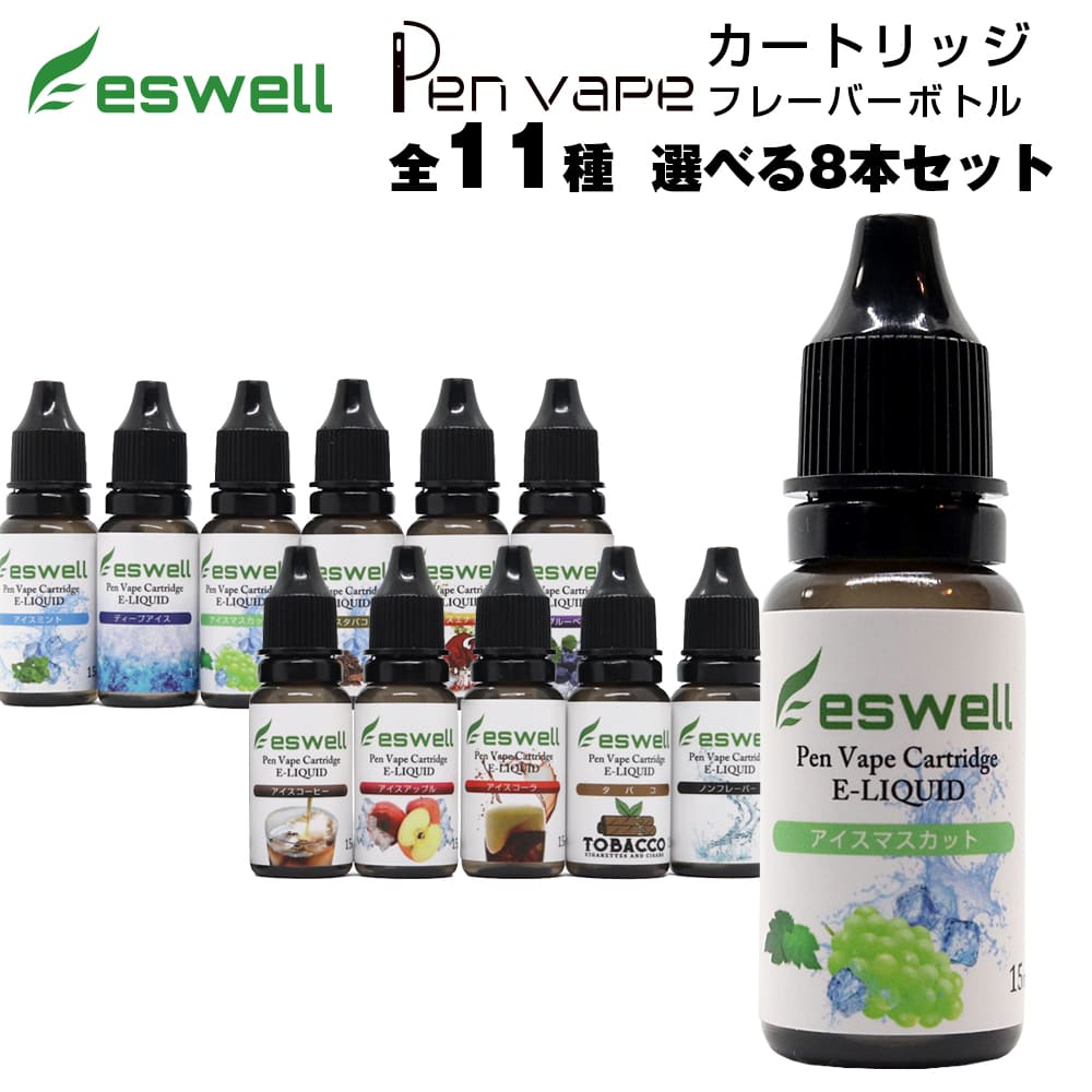 選べる 8本セット eswell 15ml × 8本 120ml 電子タバコ リキッド 大容量 再生リキッド 補充液 ベイプ ノンフレーバー…