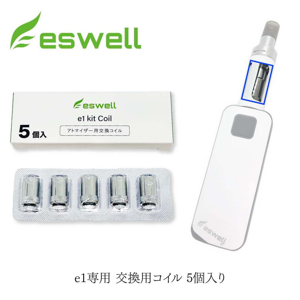 交換コイル 5個入 eswell e1スターターキット用