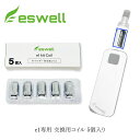 通常、1日〜2営業日以内に発送します。 商品情報 製品仕様 内容品: :eswell e1キット用交換コイル×5（1.0Ω）交換コイル 5個入 eswell e1スターターキット用の交換コイル 5個入 エスウェル　e1スターターキット用交換コイルです。 eswell e1スターターキット 交換コイル 本製品はeswell e1 交換コイル×5（1.0Ω）です。製品スペックモデル名 eswell e1専用 交換コイルeswell e1 交換コイル×5（1.0Ω）材質：ステンレス こんにちは！店長のマツオです。当商品はオリジナル商品のeswell e1スターターキット用の交換コイルです。フレーバがはっきりと感じにくい時、メンソール感が弱くなった時とh発熱コイルの交換時期かもしれません。お使いいただいているリキッドにより交換時期は変化します。平均的に2~4週間に1回交換を目安にしてみてください(^^) 新eswell 510タイプ 関連商品 新しくなったeswell 510 スターターキット eswell510スターターキット用フレーバーカートリッジ 選べる6フレーバー お試し2フレーバー&バッテリーセット eswell 510 バッテリースティック2本セット カフェイン入り補充用リキッド