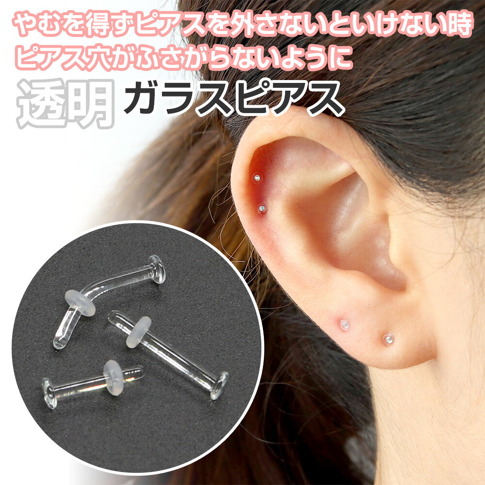 【2本購入で1本プレゼント中】金属アレルギー対応 ピアス 透明ピアス ガラスピアス 14G 16G 18G ストレート カーブ シリコンキャッチ予備2個付 ボディピ シークレットピアス 軟骨ピアス ホール維持 汚れが付きにくい 衛生的 金属アレルギー対応miteravita ミテラヴィータ