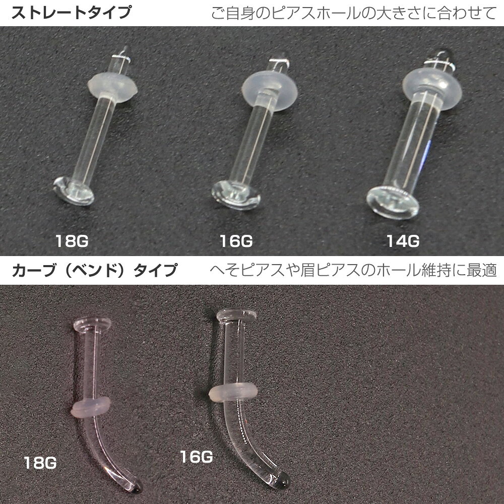 【2本購入で1本プレゼント中】金属アレルギー対応 ピアス 透明ピアス ガラスピアス 14G 16G 18G ストレート カーブ シリコンキャッチ予備2個付 ボディピ シークレットピアス 軟骨ピアス ホール維持 汚れが付きにくい 衛生的 金属アレルギー対応miteravita ミテラヴィータ