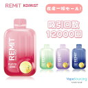 【激安】使い捨て 持ち運び シーシャ REMIT KOIMIST 12000回 吸引可能 電子タバコ べイプ 大容量 20ml リキッド デュアルメッシュ コイル Type-C LEDディスプレイ 爆煙 禁煙 安全 コスパ タール ニコチン0
