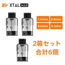 電子タバコ ZQ XTAL MAX交換用 PODカートリッジ 3個入り 2箱セット(合計6個) セット2.5ml ベイプ ゼットキュー エクスタル マックス 0...