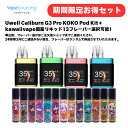 【国産リキッド特別セット、超お得!】Uwell Caliburn G3 Pro KOKO Pod System Kit ユーウェル カリバーン G3 プロ ココ...