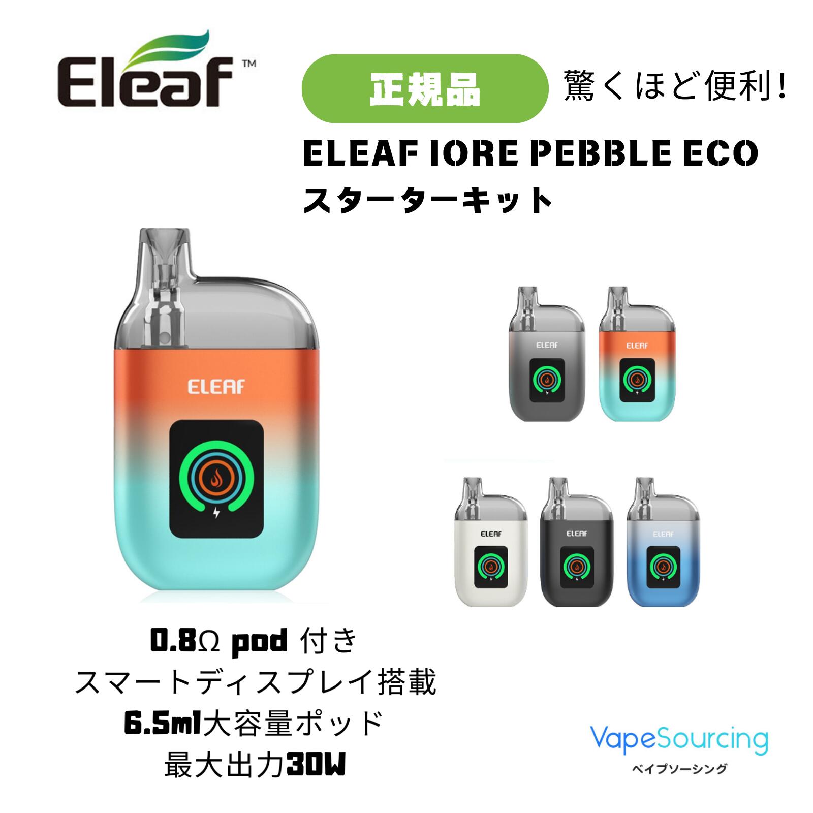 【0.8Ω付き】ELEAF IORE PEBBLE ECOスターターキット pod型 電子タバコ vape 1100mAh内蔵バッテリー 6.5ml 大容量 30w出力 出力調整可能 イーリーフ アイオール ペブル キット LEDリングライト搭載 USB-C充電 小型VAPE べイプ タール0 ノンニコチン0