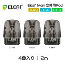 Eleaf iVeni/ iVeni SE Pod交換用 Pod カートリッジ 電子タバコ イーリーフ アイヴェニ 0.4Ω 0.6Ω 0.8Ω ベイプ VAP...