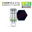 【正規品】Eleaf EC-A コイル 0.15Ω メッシュ ASTステンレス対応 5個入り セット 電子タバコ ベイプ 0.15Ω DL吸い対応 高耐久 El...