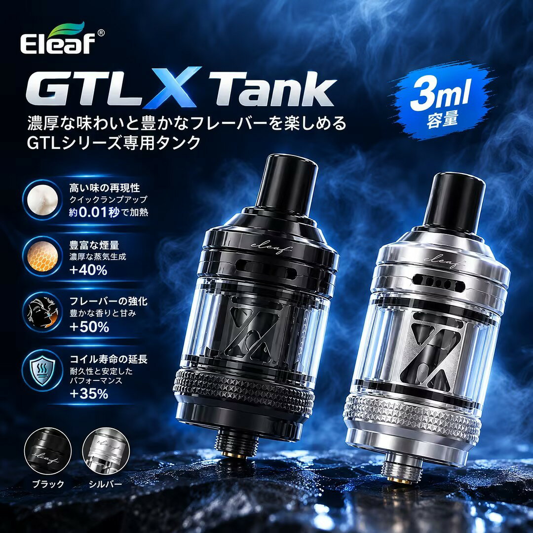 【Eleaf GTL X Tank 3ml】 GTLシリーズ最新モデルの交換用タンク GTLシリーズのコイルに幅広く対応！ 3mlの大容量タンクを搭載し、トップから簡単にリキッドを補充できる「GTL X Tank」。 トップキャップをスライドして開けるだけの簡単トップフィル方式を採用。 タンクを取り外すことなく、スムーズにリキッドを補充できます。 さらに、トップ部分にはエアフロー調整機構を搭載。 空気の取り込み量を調整して、お好みの吸い心地に合わせて使用できます。 【おすすめポイント】 ● GTLシリーズ最新モデル Eleaf GTLシリーズの最新交換用タンク「GTL X Tank」。 シンプルで使いやすく、普段使いにも適した設計です。 ● GTLコイルシリーズに幅広く対応 GTL / GTL-Dシリーズのコイルに対応。 お好みのコイルを選んで、味わいやミスト量、吸い心地を楽しめます。 対応コイル： GTL-D 0.8Ω Coil GTL-D 1.2Ω Coil GTL 0.3Ω Coil GTL 0.8Ω Coil GTL 1.2Ω Coil ● 3ml大容量＆トップフィル タンク容量は3ml。 トップキャップをスライドして開け、上部からそのままリキッドを補充できます。 タンクを取り外す必要がないため、リキッドチャージも簡単です。 ● トップエアフロー調整 タンク上部を回してエアフローを調整可能。 空気の取り込み量を好みに合わせて調整し、自分好みのドロー感で楽しめます。 ● 使いやすさと味わいを両立 GTLコイルと組み合わせることで、豊かなフレーバーとしっかりとしたミストを楽しめます。 トップフィルとトップエアフローを採用し、日常的に使いやすいタンクに仕上がっています。 【使用上の注意】 ・本製品はEleaf GTL / GTL-Dシリーズ対応コイル専用タンクです。 ・使用する前に、対応コイルをご確認ください。 ・リキッドを補充する際は、タンク容量3mlを超えないようにしてください。 ・リキッドを入れた後は、トップキャップをしっかり閉めてから使用してください。 ・新しいコイルを使用する場合は、コットンにリキッドが十分に染み込んでから使用してください。 ・コイル交換やメンテナンスを行う際は、本体の電源をOFFにしてください。 ・リキッドが漏れた場合は使用を中止し、本体や接続部分を清掃してからご使用ください。 ・強い衝撃や落下を避け、ガラス部分に傷や破損がないか確認してください。 ・リキッドの入れすぎやキャップの閉め方が不十分な場合、液漏れの原因となることがあります。 【製品仕様】 商品名：Eleaf GTL X Tank タンク容量：3ml サイズ：φ23.9 × 50.8mm カラー：Black / Silver フィルホール径：3.7mm エアフロー：トップエアフロー・調整可能 対応コイル：GTL / GTL-D Coilシリーズ 【パッケージ内容】 GTL X Tank（3ml）× 1 GTL-D 0.8Ω Coil × 1 GTL-D 1.2Ω Coil × 1 交換用ガラスチューブ（4.5ml）× 1 Oリングセット × 1 取扱説明書 × 1 保証書 × 1