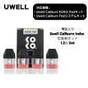 【4個入り】 Uwell Caliburn koko 交換用ポッド 1.2Ω 2ml トップフィル対応 ピュアフレーバー 電子タバコ ベイプ vape タール0...