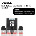 【2箱せと】 Uwell Caliburn koko 交換用ポッド 1.2Ω 2ml トップフィル対応 ピュアフレーバー 電子タバコ ベイプ vape 計8個...