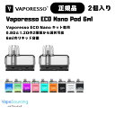 【互換品】Vaporesso ECO Nano 交換用ポッドカートリッジ 2個セット 6ml 0.8Ω/1.2Ω コイル内蔵 ヴェイポレッソ エコナノ対応 電子...