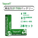 【予約限定価格】【Vapcell 正規品】INR21700 4200mAh 30A 2本 高出力リチウムイオン電池 バッテリー 3.7V 充電式セル 電子タバコ...