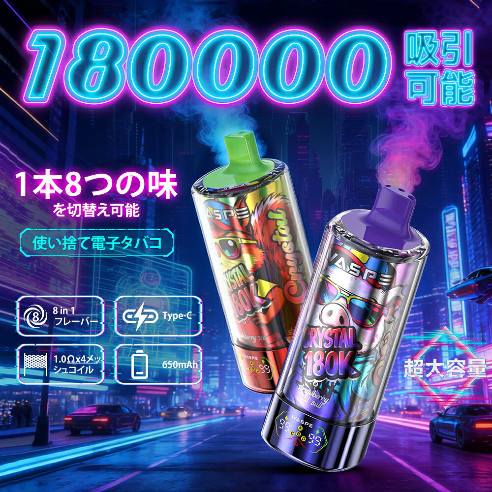 使い捨て 電子タバコ WASPE Crystal 8-in-1 180000パフ 大容量68ml 8フレーバー切...
